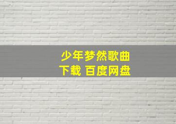 少年梦然歌曲下载 百度网盘